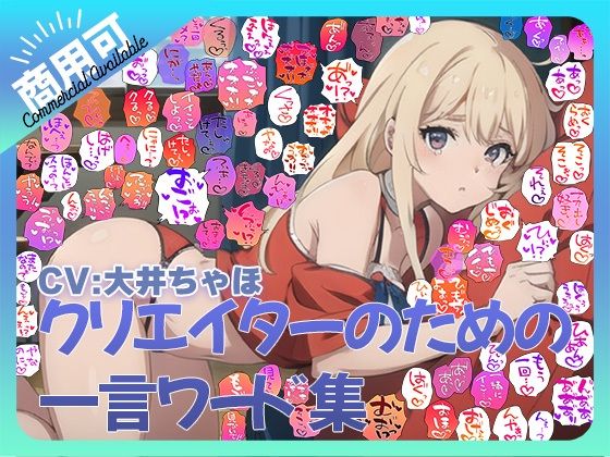 【商用OK！加工OK！成人向けOK！】クリエイターのための一言ワード集12 音声オンリー版【イラスト、動画、ゲーム、AIに！幅広く運用可能！】