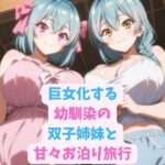 巨女化する幼馴染の双子姉妹と甘々お泊り旅行