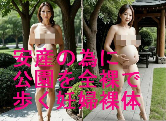 安産のために公園を全裸ウォーキング妊婦の裸体のAI写真集【全54枚】