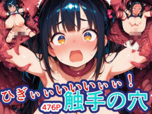 ひぎぃぃいいいぃぃ！触手の穴！