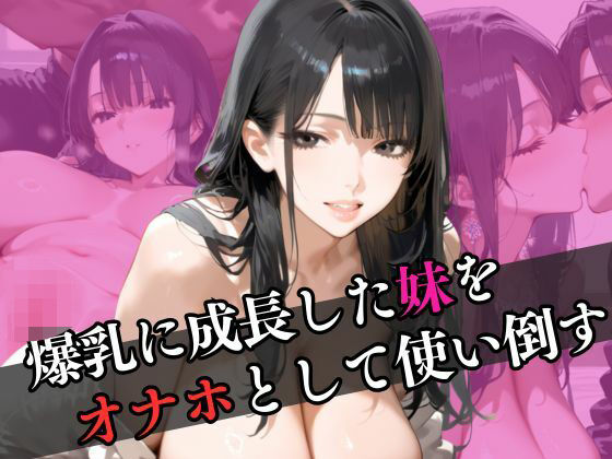 爆乳に成長した妹をオナホとして使い倒す