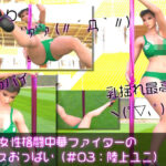 元祖中華女性格闘家「チュンリー(春麗)」の陸上競技ユニフォームダンス乳揺れ