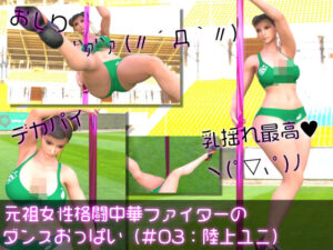 元祖中華女性格闘家「チュンリー(春麗)」の陸上競技ユニフォームダンス乳揺れ