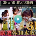 厳選！！3D x VR 着エロ動画 裸より恥ずかしい集Vol.2