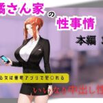 橘さん家の性事情  できる女は催●アプリで犯〇れる