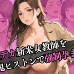 乳デカ新米女教師を鬼ピストンで強●孕ませ