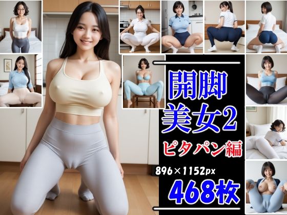 開脚美女2  ピタパン編  むっちりマンスジ見せつけ