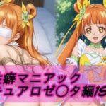 性癖マニアック キュアロゼ◯タ編1st