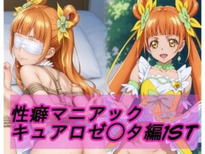 性癖マニアック  キュアロゼ◯タ編1st