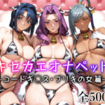 キセカエオナペット -コードギ◯ス・ブリキの女篇-