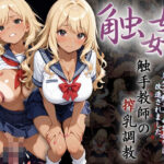 爆乳ギャルへの搾乳調教記録:先生の触手で母乳体質に改造されました。