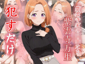 紫雲寺万里 ●すだけ