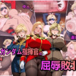 ガンダム指揮官の屈辱敗北