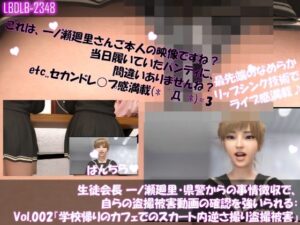 【▲100】生徒会長 一ノ瀬廻里・県警からの事情聴取で、自らの盗撮被害動画の確認を強いられる:Vol.002『学校帰りのカフェでのスカート内逆さ撮り被害』