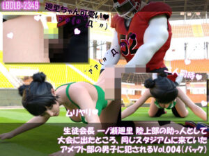 【▲100】生徒会長 一ノ瀬廻里 陸上部の助っ人として大会に出たところ、同じスタジアムに来ていたアメフト部の男子に犯●れる Vol.004(バック)