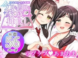 【赤佐優奈・赤佐香織】今日も明日も家族仲良し