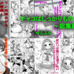 チャコはしっかりもの〜総集編〜