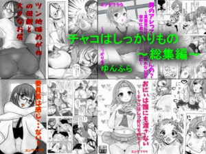 チャコはしっかりもの〜総集編〜