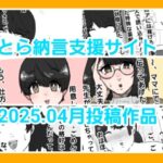 とら納言支援サイト2025.04月投稿作品