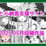 とら納言支援サイト2025.05月投稿作品