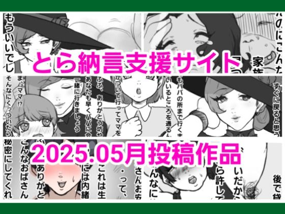とら納言支援サイト2025.05月投稿作品