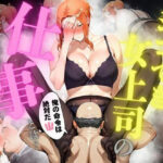 シゴでき女上司の仕事とは 橘●香編