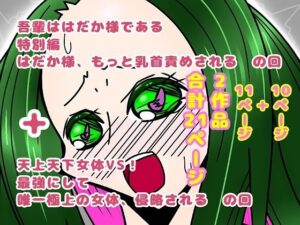吾輩ははだか様である特別編＋天上天下女体VS！