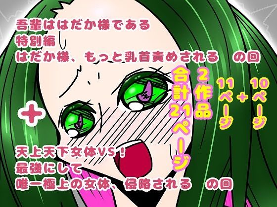 吾輩ははだか様である特別編＋天上天下女体VS！