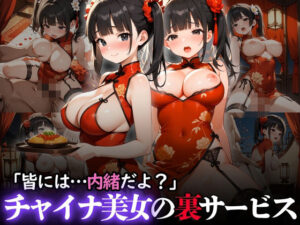 「皆には…内緒だよ？」チャイナ美女の裏サービス
