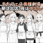 【AI作品】まちフェス奥様劇場〜昼は出店、夜は中出し〜
