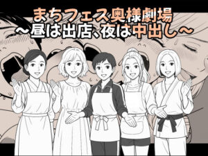 【AI作品】まちフェス奥様劇場〜昼は出店、夜は中出し〜