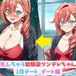 膨乳しちゃう幼馴染ツンデレちゃんと1日デート_デート編