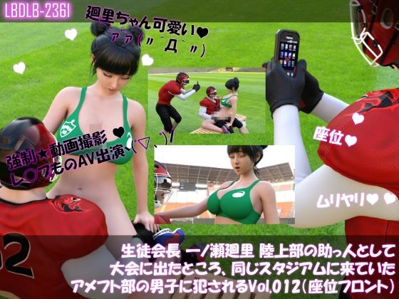 【▲100】生徒会長 一ノ瀬廻里 陸上部の助っ人として大会に出たところ、同じスタジアムに来ていたアメフト部の男子に犯●れる Vol.012(座位フロント)