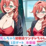 膨乳しちゃう幼馴染ツンデレちゃんと1日デート_本番編