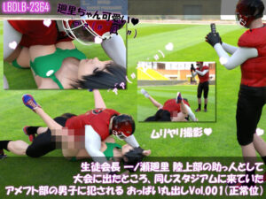 【▲100】生徒会長 一ノ瀬廻里 陸上部の助っ人として大会に出たところ、同じスタジアムに来ていたアメフト部の男子に犯●れる おっぱい丸出しVol.001(正常位)