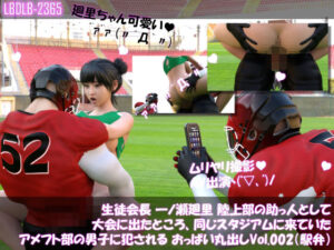 【▲100】生徒会長 一ノ瀬廻里 陸上部の助っ人として大会に出たところ、同じスタジアムに来ていたアメフト部の男子に犯●れる おっぱい丸出しVol.002（駅弁ファック）