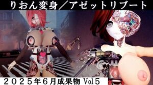 りおん変身/アゼットリブート