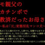 キモ親父のデカチンポで調教済だったお母さん〜私は「元」変態淫乱マンコ犬〜