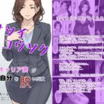 ヤサシイコウソク 〜癒し系キャリア妻が‘理想の自分’を脱いだ夜〜