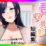 吾収秀彰短編集