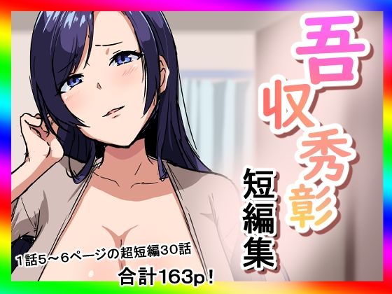 吾収秀彰短編集