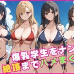 爆乳学生をナンパして絶頂までハメまくる