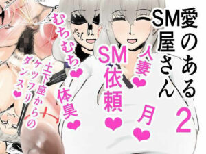 愛のあるSM屋さん2話1.2