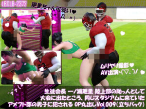 【▲100】生徒会長 一ノ瀬廻里 陸上部の助っ人として大会に出たところ、同じスタジアムに来ていたアメフト部の男子に犯●れる おっぱい丸出しVol.009（立ちバック）