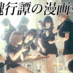 醜行譚の漫画集（体験版）