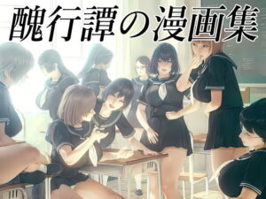 醜行譚の漫画集(体験版)