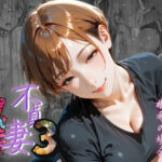 【不貞妻乱れ髪】VOL.3 トレーニングジムオーナー、樹希の場合  〜欲求不満の美人トレーナーは若い男の精子が忘れられない〜