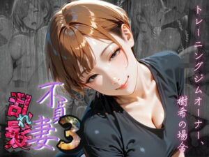 【不貞妻乱れ髪】VOL.3 トレーニングジムオーナー、樹希の場合 〜欲求不満の美人トレーナーは若い男の精子が忘れられない〜