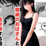不妊治療のため親戚のおばさんと性交渉する話