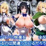 ダンジョンに快楽を求めるのは間違っているだろうか？【爆乳メス堕ち変態交尾集】